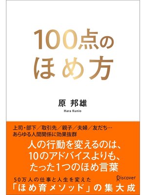 cover image of 100点のほめ方